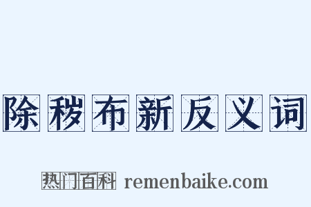 除秽布新反义词是什么意思的图片